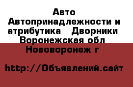 Авто Автопринадлежности и атрибутика - Дворники. Воронежская обл.,Нововоронеж г.